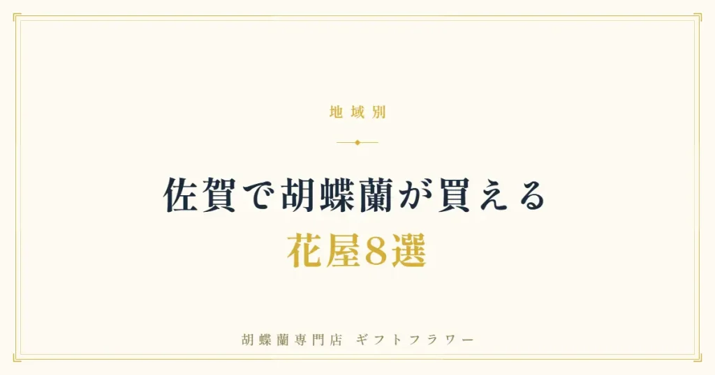 佐賀で胡蝶蘭が買える花屋8選を紹介するタイトルバナー