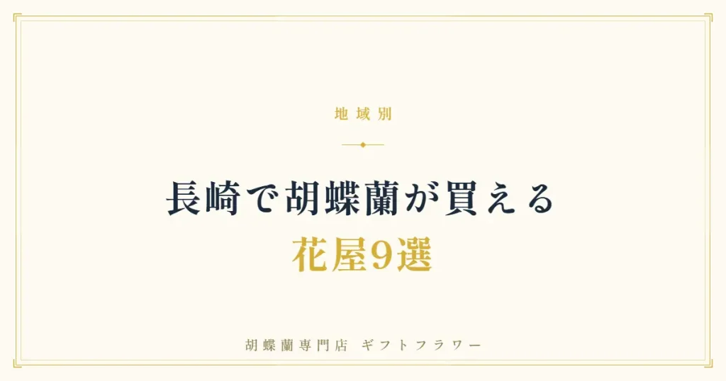 長崎で胡蝶蘭が買える花屋9選を紹介するタイトルバナー
