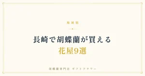 長崎で胡蝶蘭が買える花屋9選を紹介するタイトルバナー