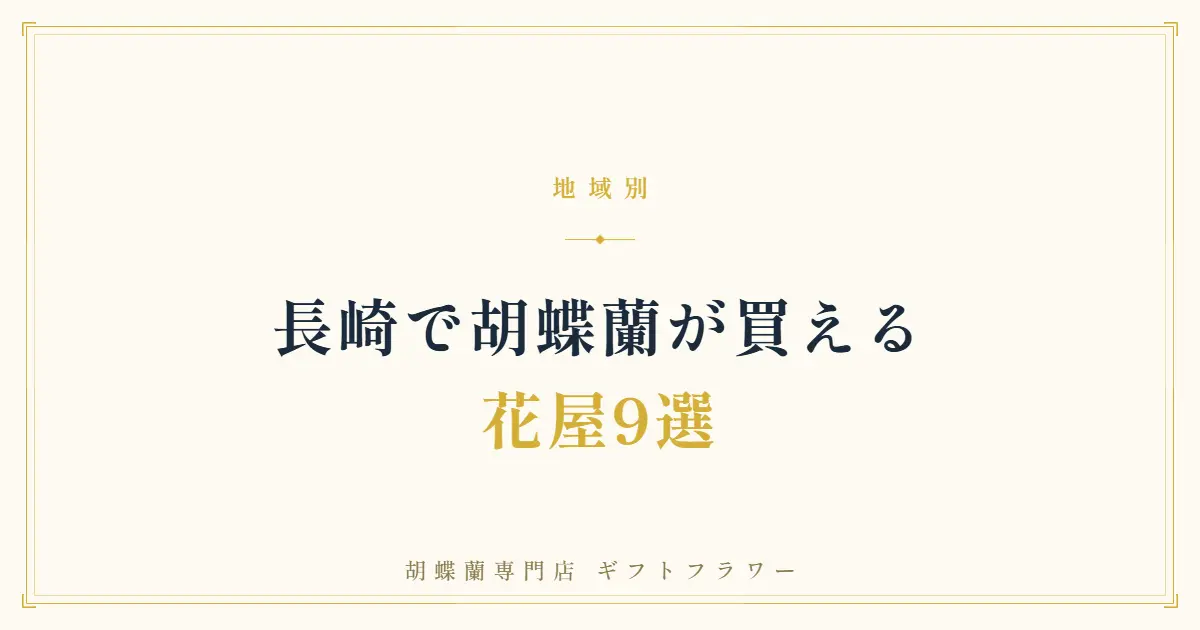 長崎で胡蝶蘭が買える花屋9選を紹介するタイトルバナー