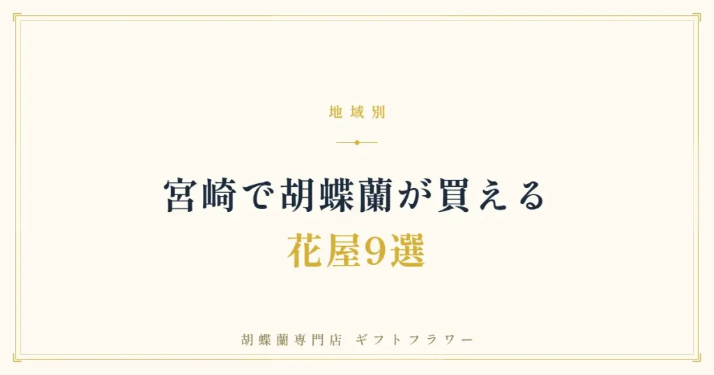宮崎で胡蝶蘭が買える花屋9選を紹介するタイトルバナー