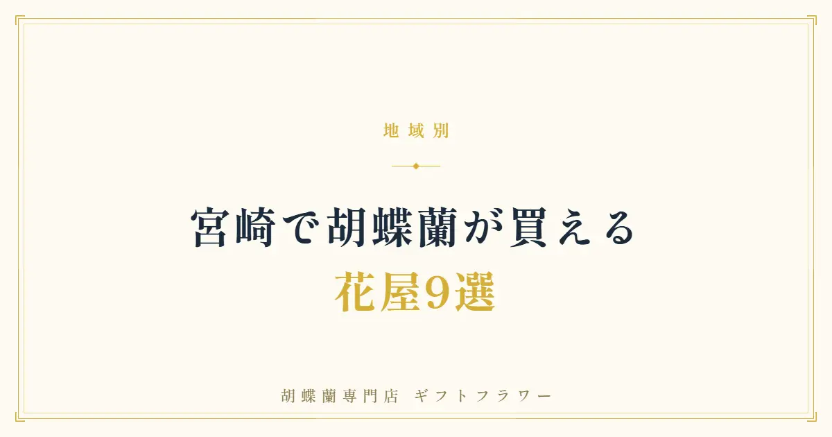 宮崎で胡蝶蘭が買える花屋9選を紹介するタイトルバナー