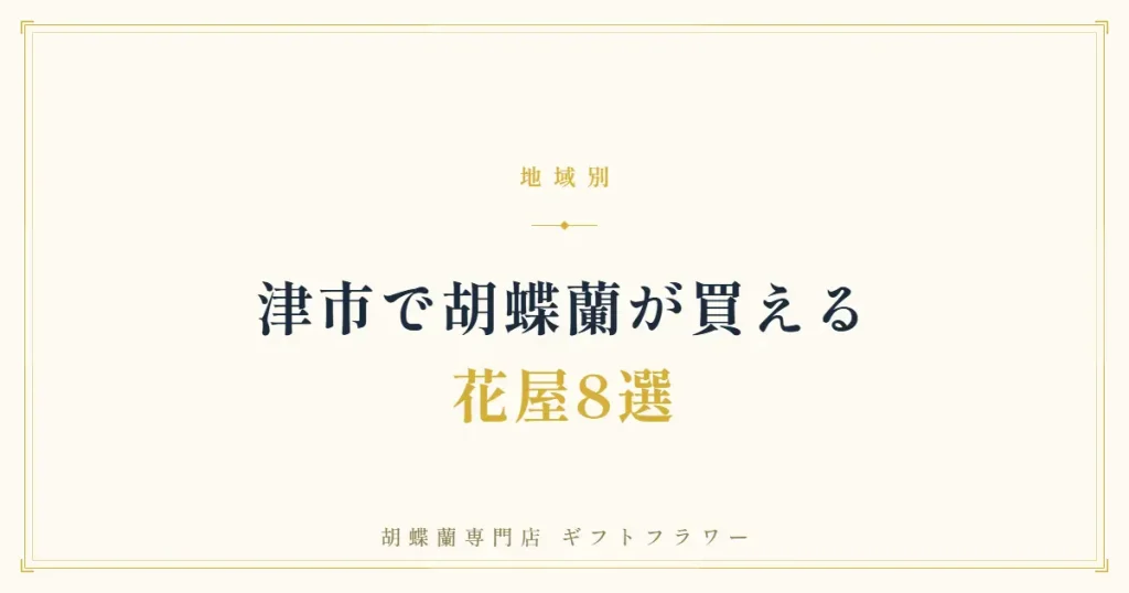 津市で胡蝶蘭が買える花屋8選を紹介するタイトルバナー