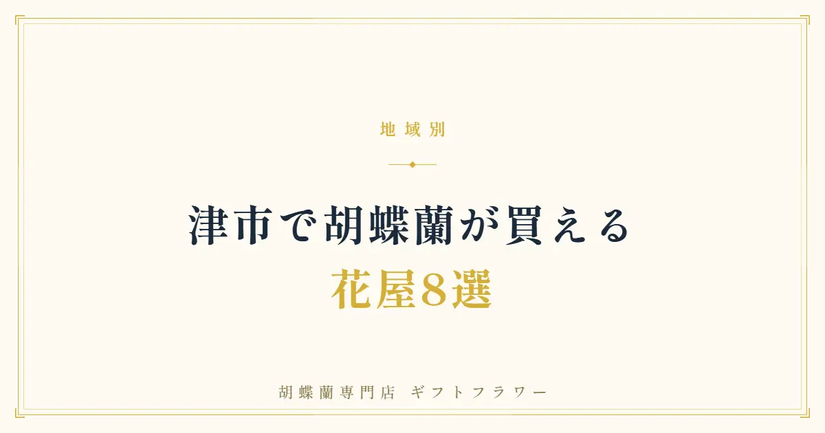 津市で胡蝶蘭が買える花屋8選を紹介するタイトルバナー