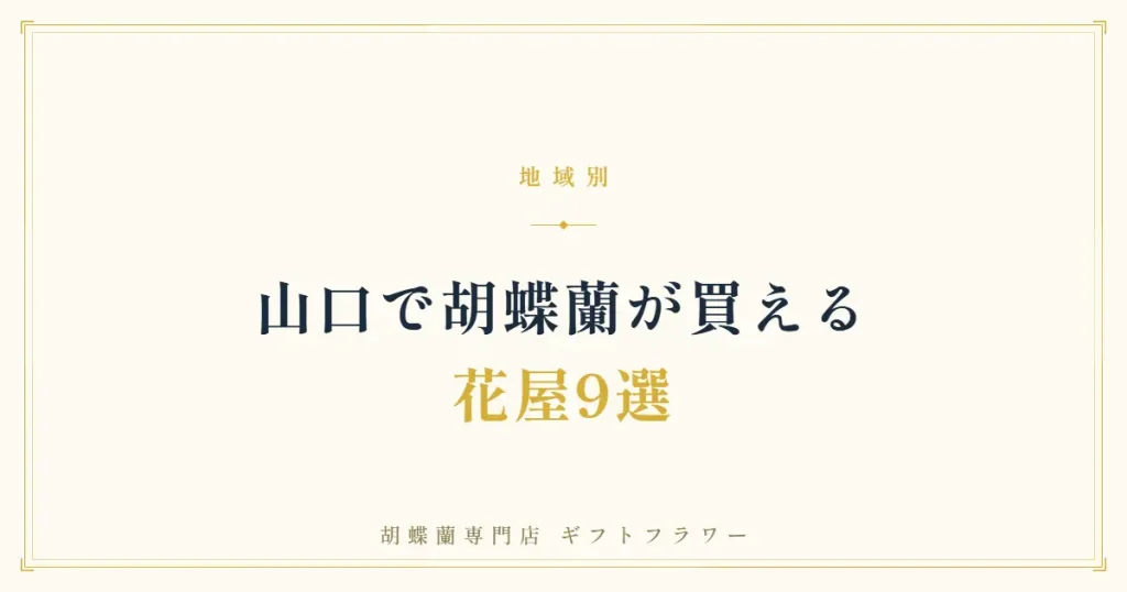 山口で胡蝶蘭が買える花屋9選を紹介するタイトルバナー