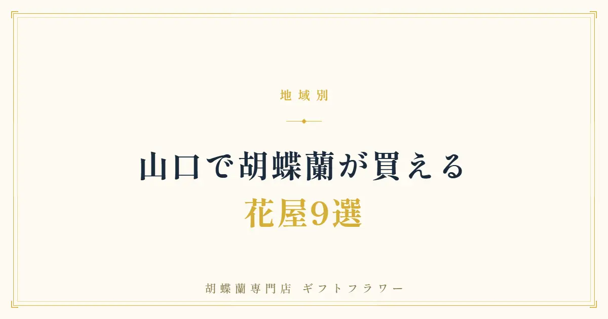 山口で胡蝶蘭が買える花屋9選を紹介するタイトルバナー