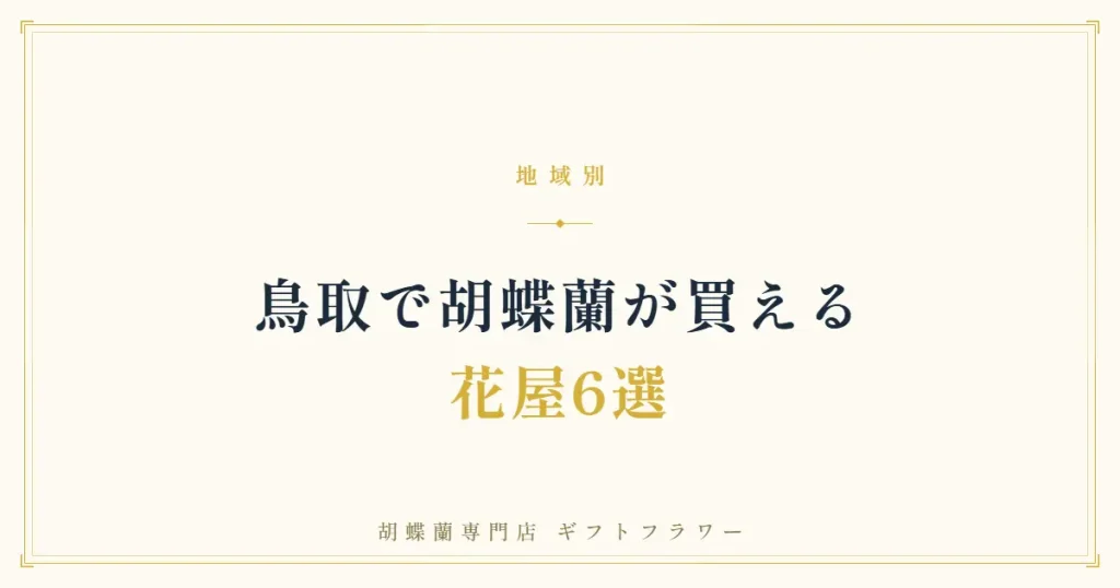 鳥取で胡蝶蘭が買える花屋6選を紹介するタイトルバナー