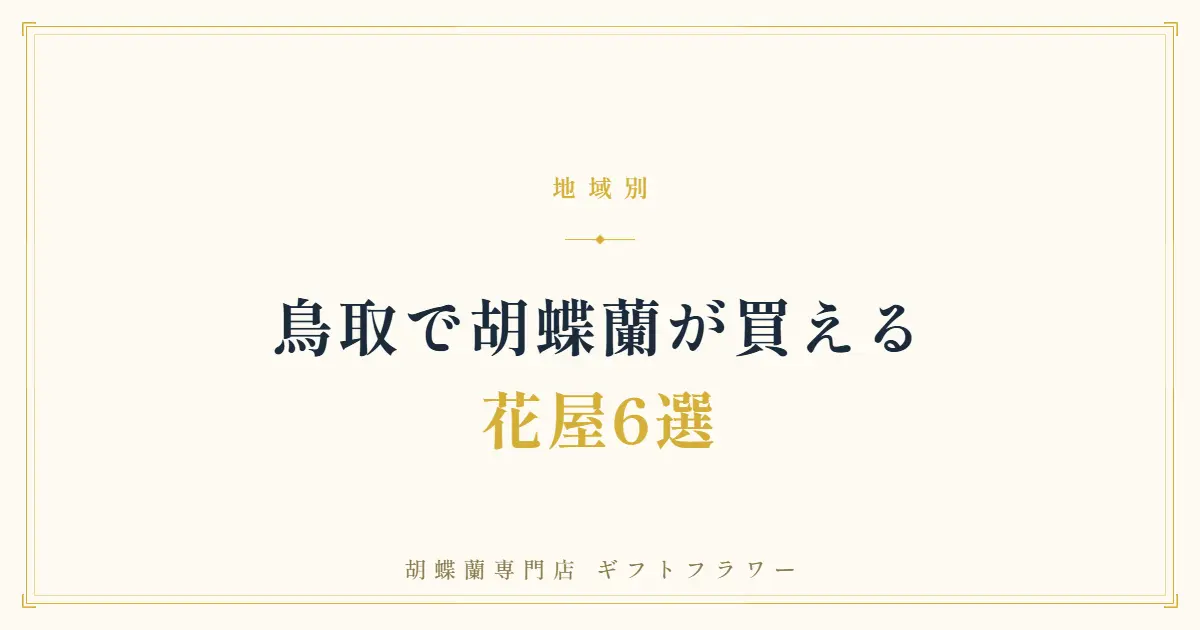鳥取で胡蝶蘭が買える花屋6選を紹介するタイトルバナー