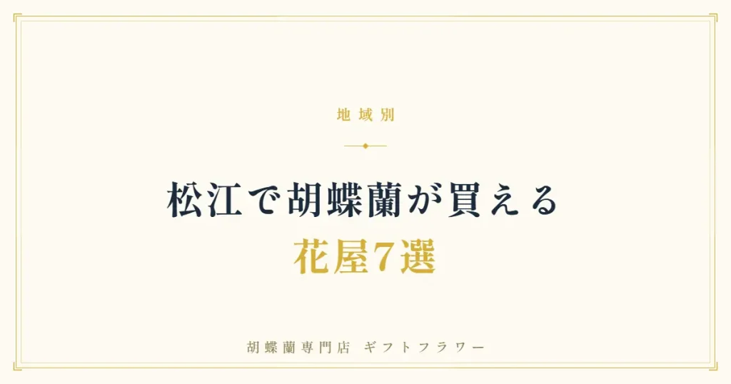 松江で胡蝶蘭が買える花屋7選を紹介するタイトルバナー