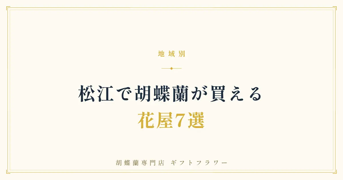 松江で胡蝶蘭が買える花屋7選を紹介するタイトルバナー