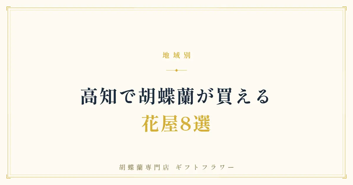 高知で胡蝶蘭が買える花屋8選を紹介するタイトルバナー