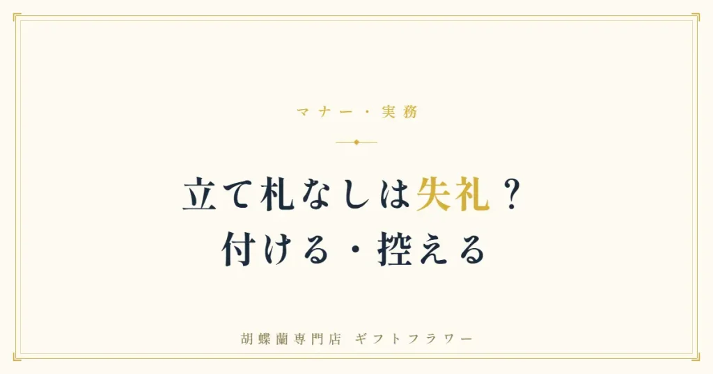 立て札なしの胡蝶蘭は失礼かを解説するバナー