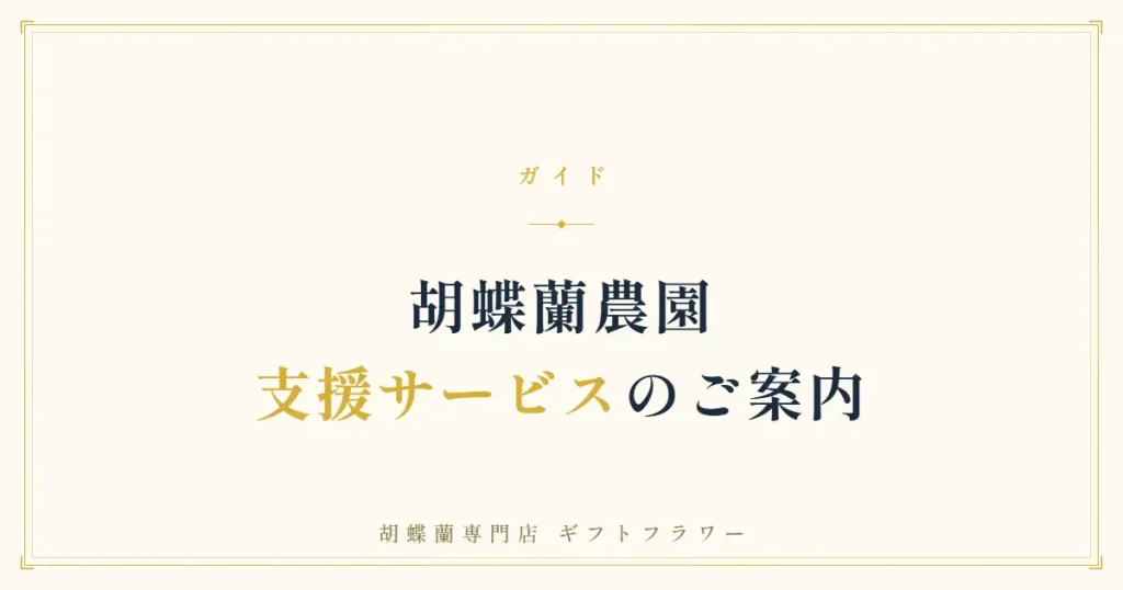 胡蝶蘭農園支援サービスの内容を解説するバナー