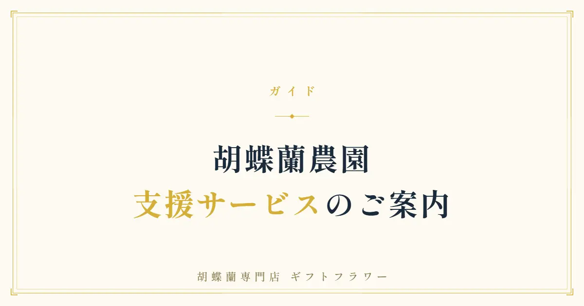 胡蝶蘭農園支援サービスの内容を解説するバナー