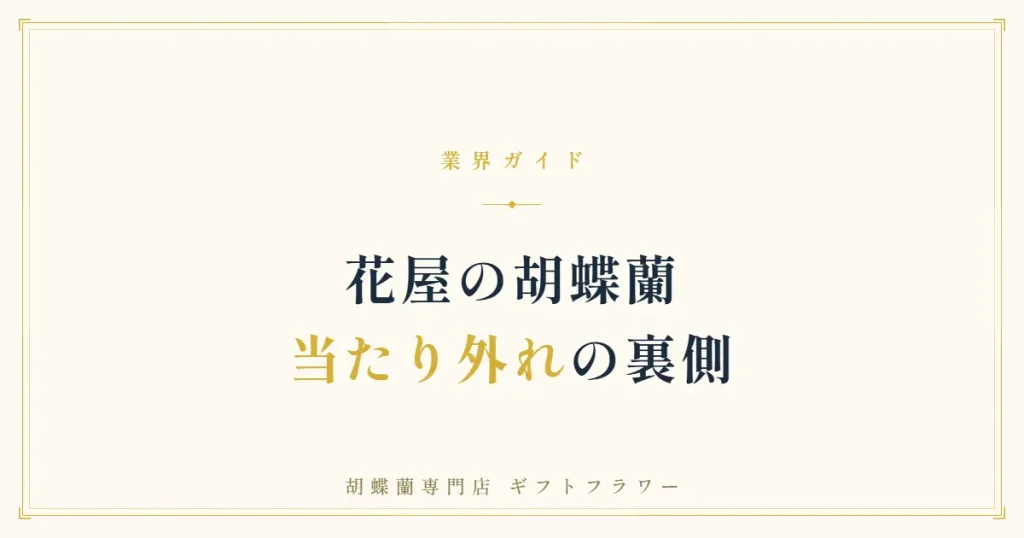 花屋の胡蝶蘭に当たり外れが出る理由を解説するタイトルバナー