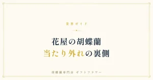 花屋の胡蝶蘭に当たり外れが出る理由を解説するタイトルバナー