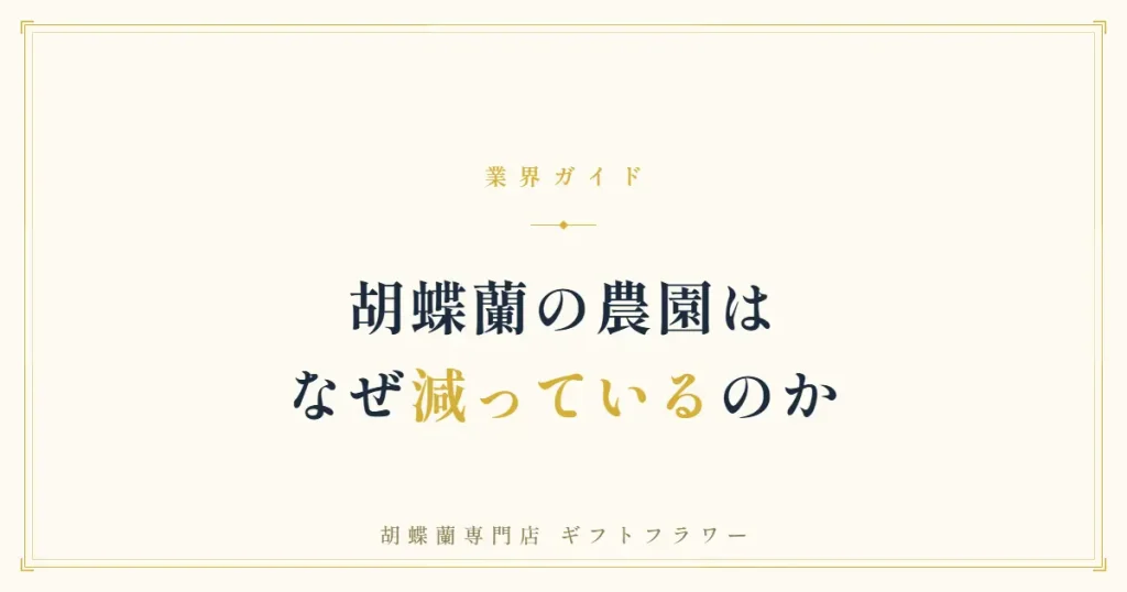 胡蝶蘭の農園が減る理由を解説するタイトルバナー