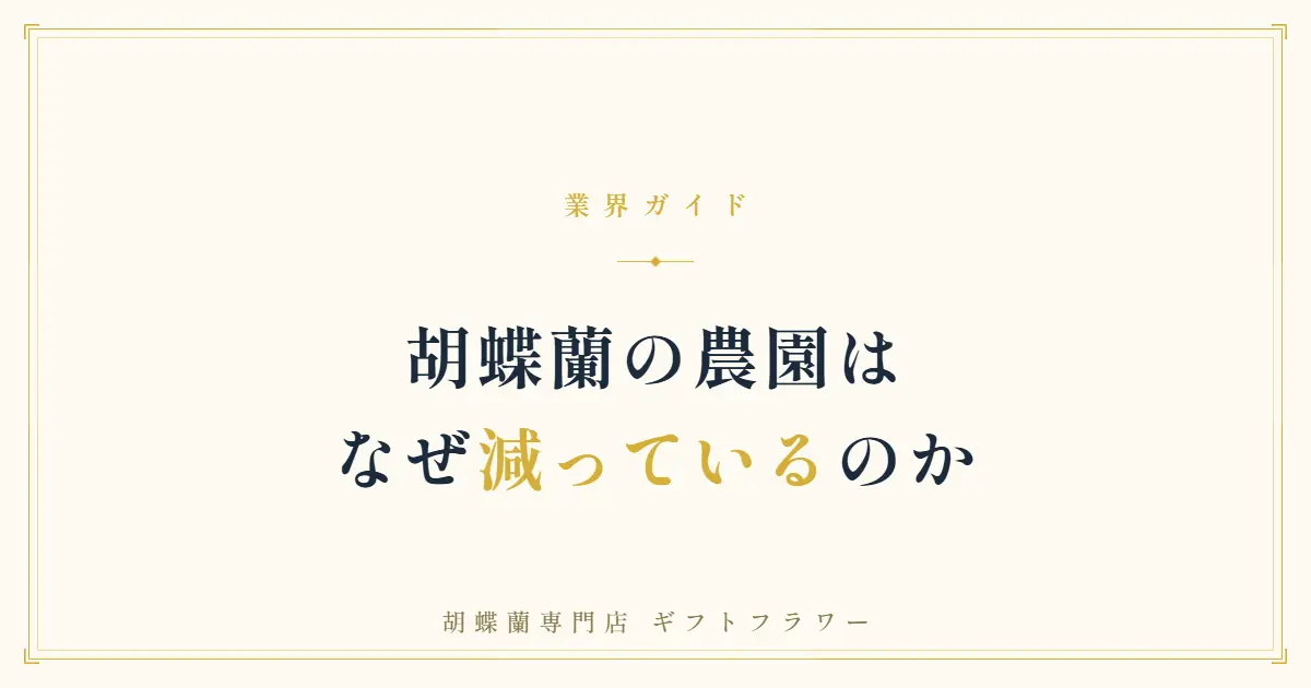 胡蝶蘭の農園が減る理由を解説するタイトルバナー