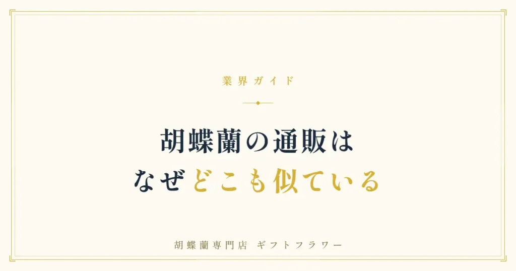 胡蝶蘭の通販の仕組みの違いを解説するタイトルバナー
