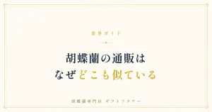 胡蝶蘭の通販の仕組みの違いを解説するタイトルバナー