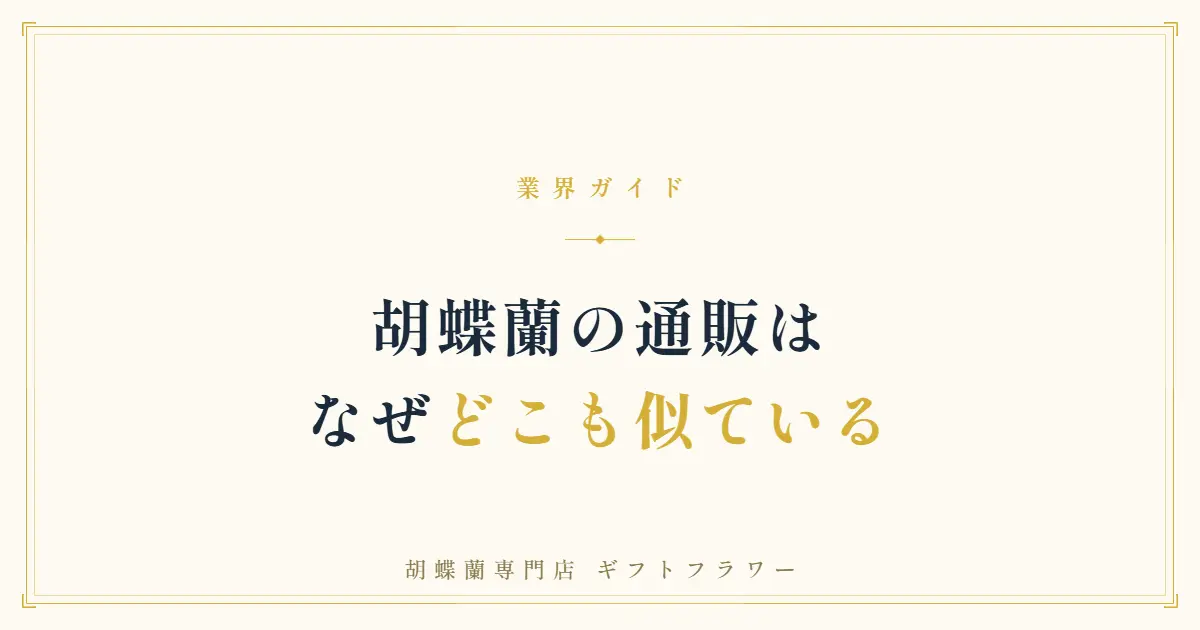 胡蝶蘭の通販の仕組みの違いを解説するタイトルバナー