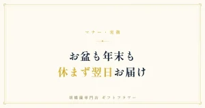 お盆や年末年始も胡蝶蘭を翌日配送する年中無休を示すバナー