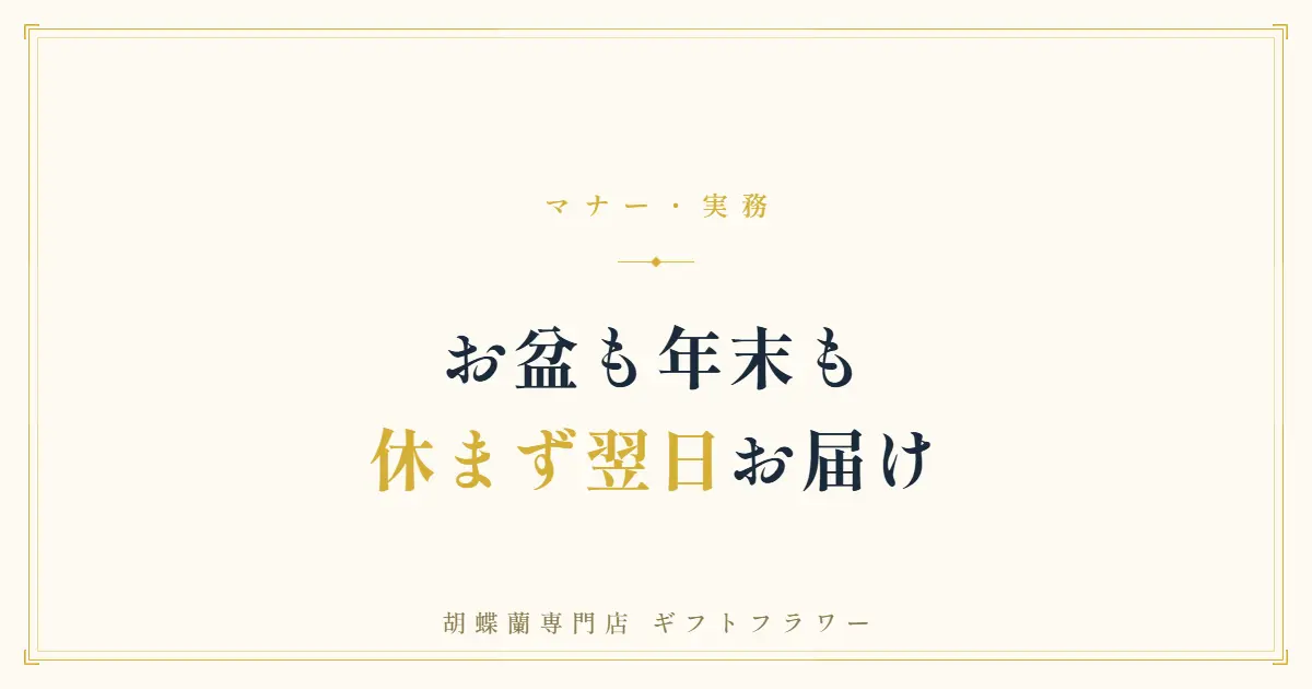 お盆や年末年始も胡蝶蘭を翌日配送する年中無休を示すバナー