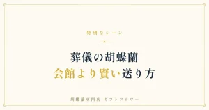 葬儀の会館へ宅配便で届ける白い胡蝶蘭