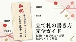 胡蝶蘭の立て札の書き方完全ガイド|頭書き・会社名・役職名・代表者名の各部位を木札で図解