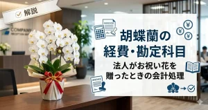 受付に飾られた白い胡蝶蘭と法人の経費・勘定科目