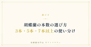 胡蝶蘭の本数の選び方を解説するタイトルバナー