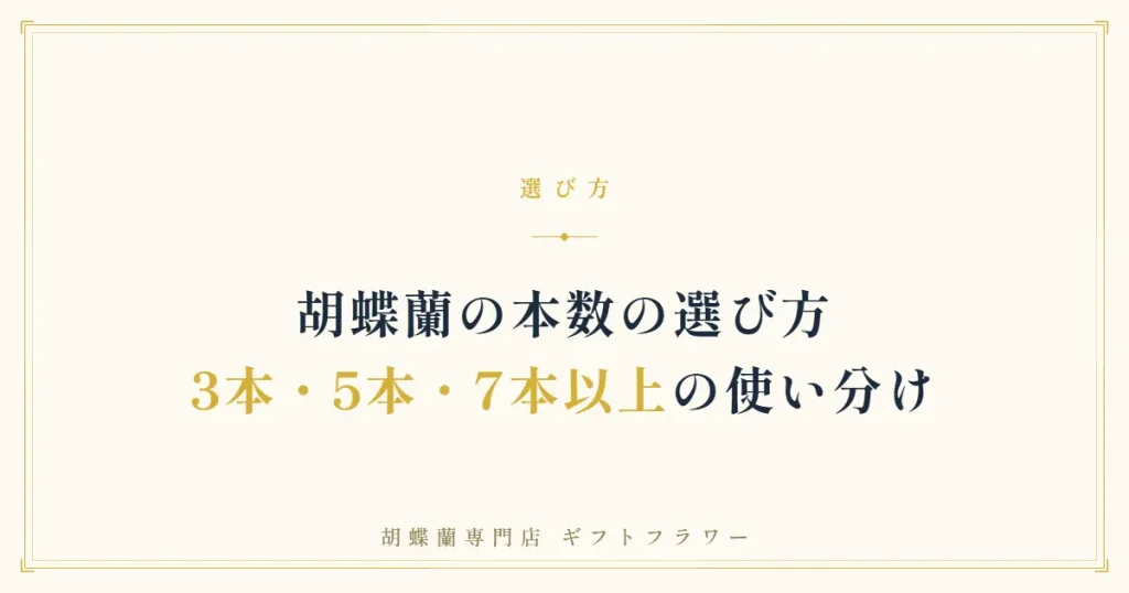 胡蝶蘭の本数の選び方を解説するタイトルバナー