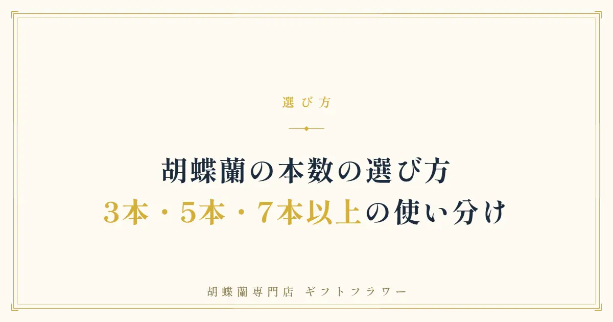 胡蝶蘭の本数の選び方を解説するタイトルバナー