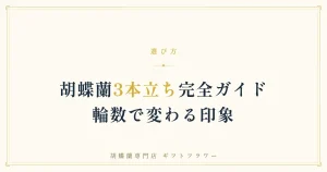 開店祝いに贈られた白の大輪胡蝶蘭3本立ち42輪