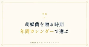 胡蝶蘭を贈る時期を解説する年間カレンダーのタイトルバナー