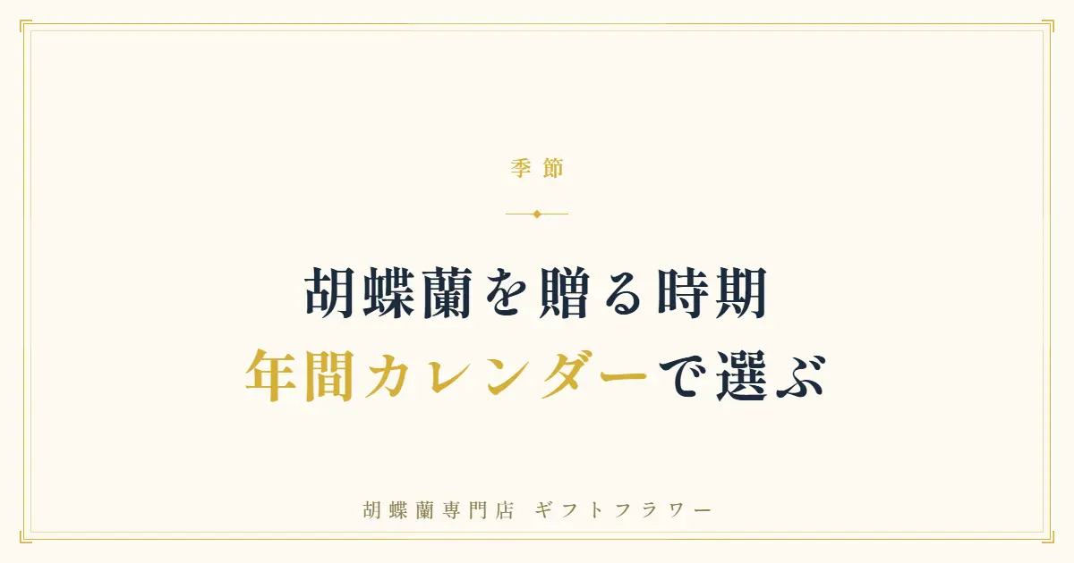 胡蝶蘭を贈る時期を解説する年間カレンダーのタイトルバナー