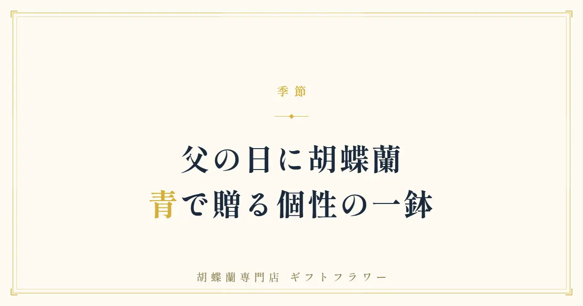 父の日に書斎へ飾られた青い胡蝶蘭ブルーエレガンス