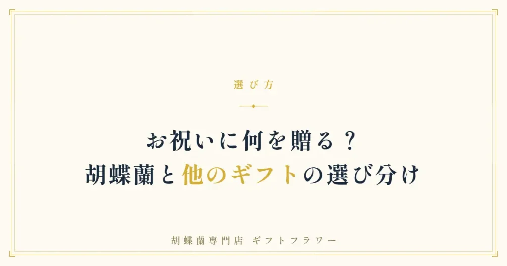 胡蝶蘭と他のギフトの選び分けを解説するタイトルバナー