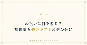 胡蝶蘭と他のギフトの選び分けを解説するタイトルバナー