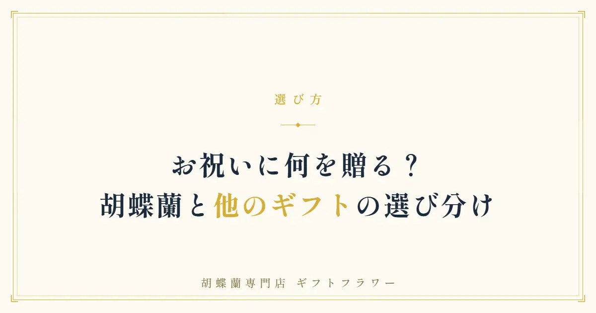 胡蝶蘭と他のギフトの選び分けを解説するタイトルバナー