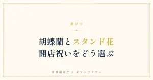 胡蝶蘭とスタンド花の違いを解説するタイトルバナー