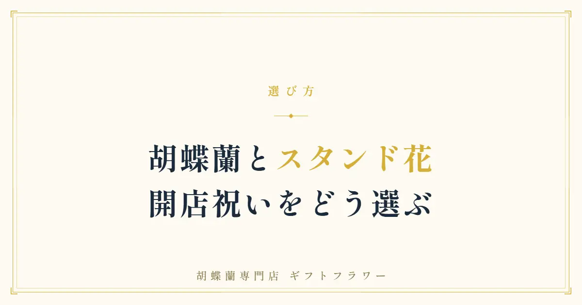 胡蝶蘭とスタンド花の違いを解説するタイトルバナー