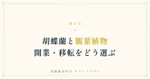 胡蝶蘭と観葉植物の違いを解説するタイトルバナー