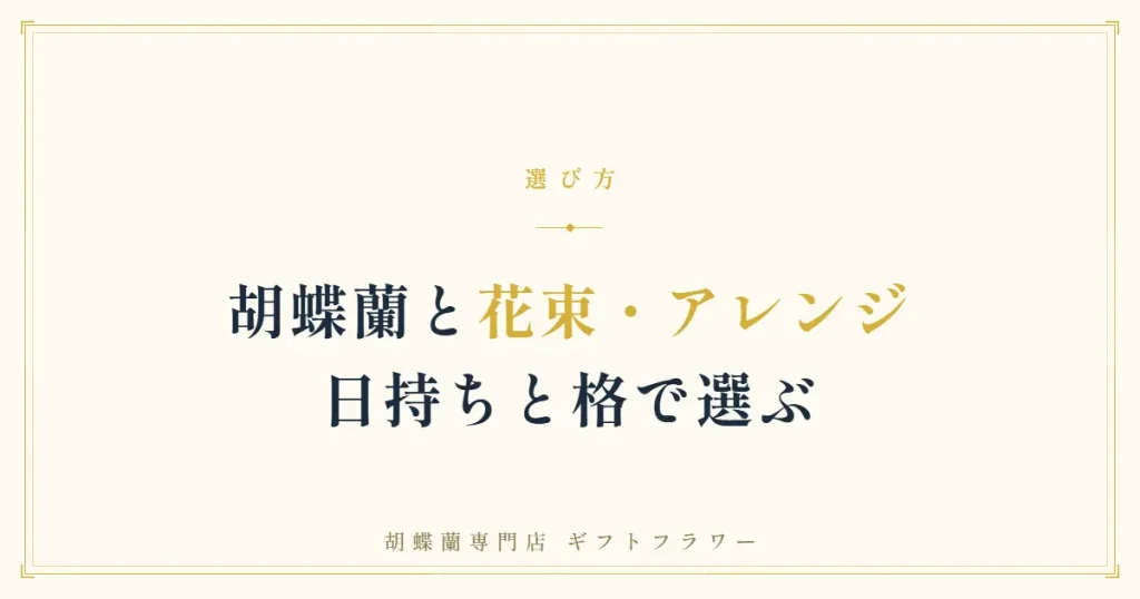 胡蝶蘭とフラワーアレンジ・花束の違いを解説するタイトルバナー