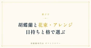 胡蝶蘭とフラワーアレンジ・花束の違いを解説するタイトルバナー