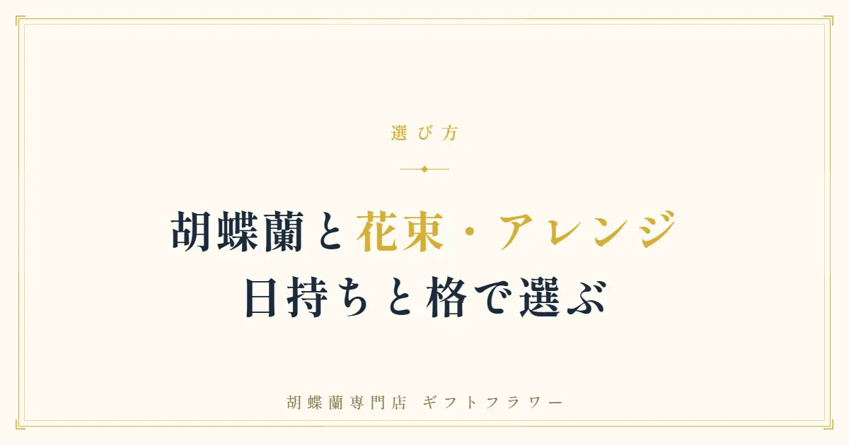 胡蝶蘭とフラワーアレンジ・花束の違いを解説するタイトルバナー