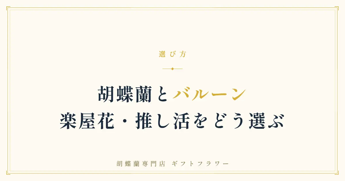 胡蝶蘭とバルーンの違いを解説するタイトルバナー