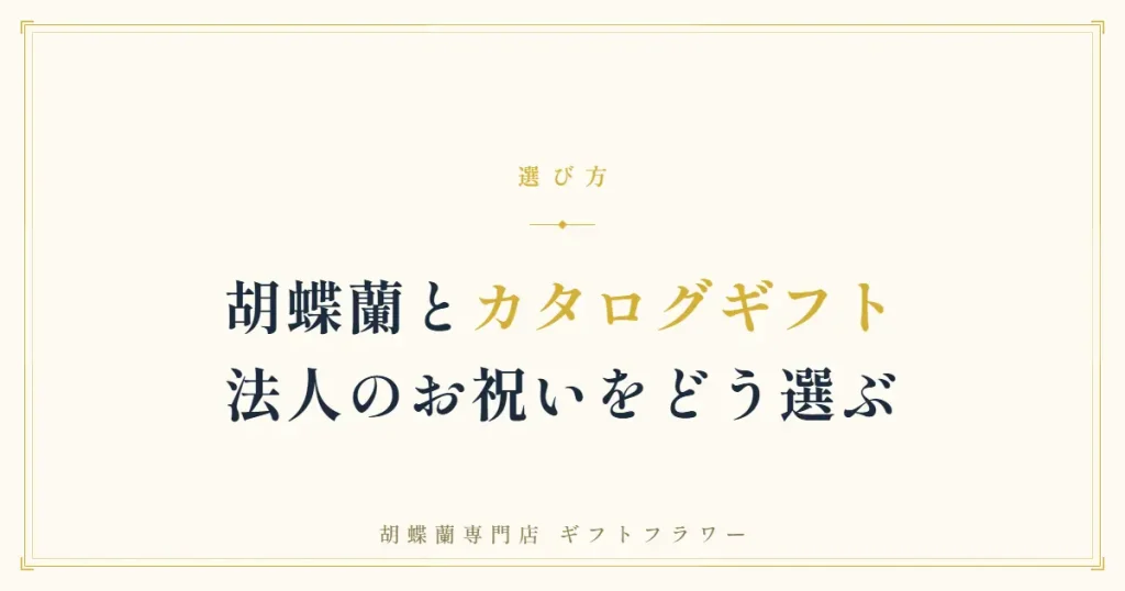 胡蝶蘭とカタログギフトの違いを解説するタイトルバナー