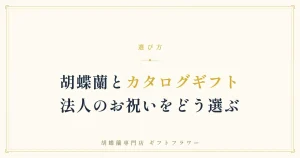 胡蝶蘭とカタログギフトの違いを解説するタイトルバナー