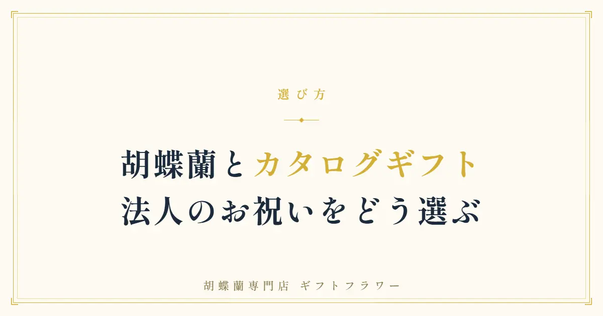 胡蝶蘭とカタログギフトの違いを解説するタイトルバナー
